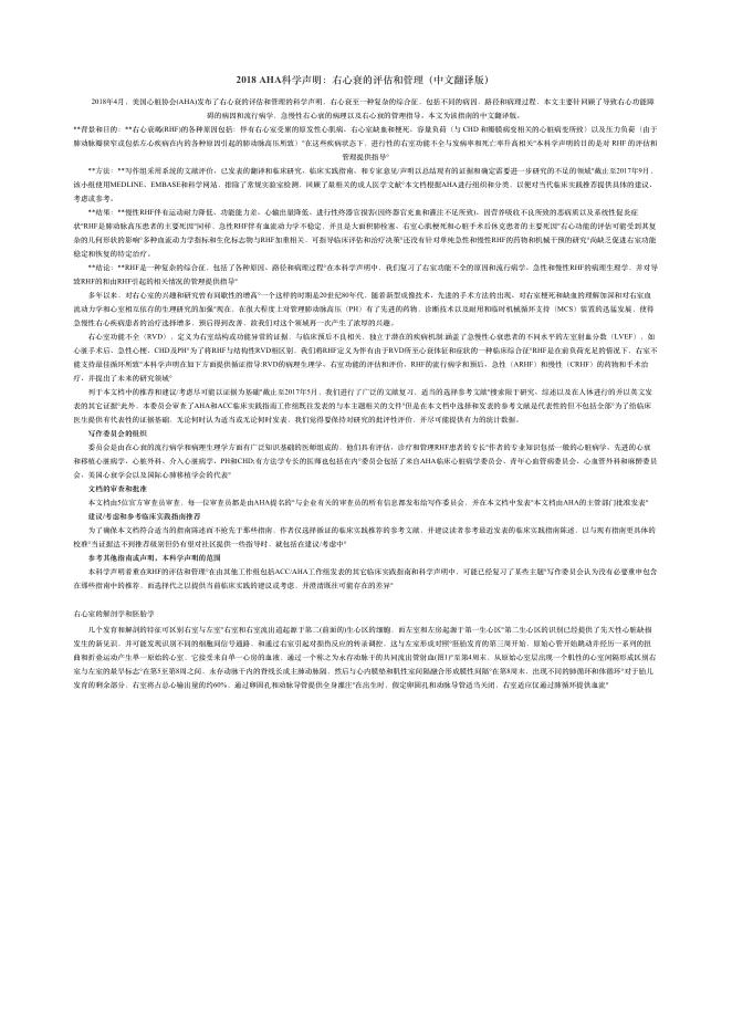 2018AHA科学声明 右?衰的评估和管理(中?翻译版)