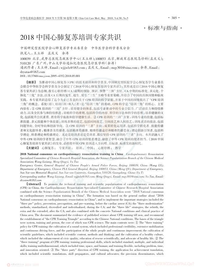 2018中国心肺复苏培训专家共识