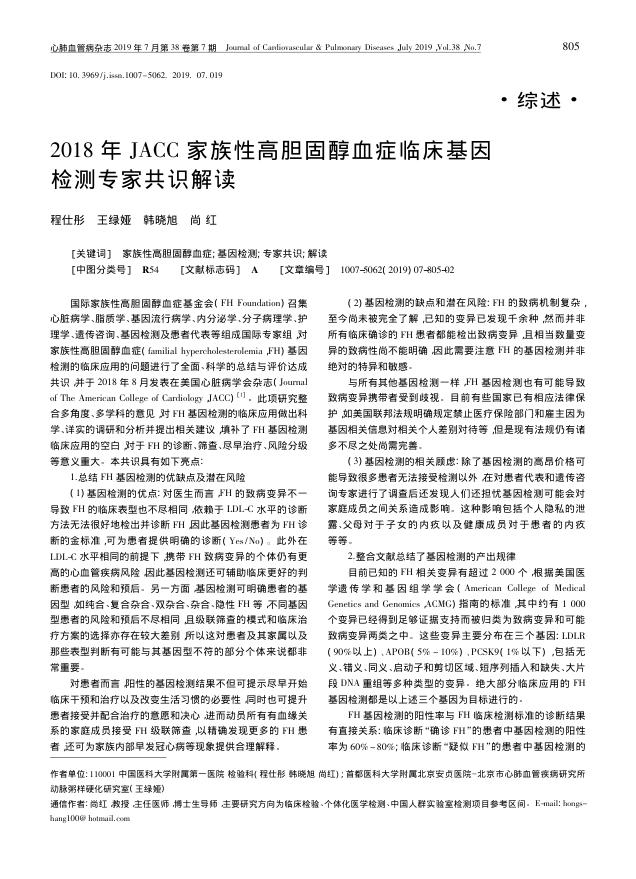 2018年JACC家族性高胆固醇血症临床基因检测专家共识解读