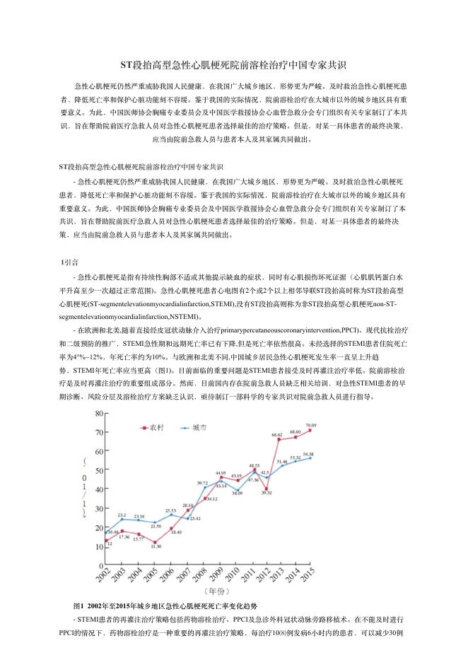 2018年ST段抬?型急性?肌梗死院前溶栓治疗中国专家共识
