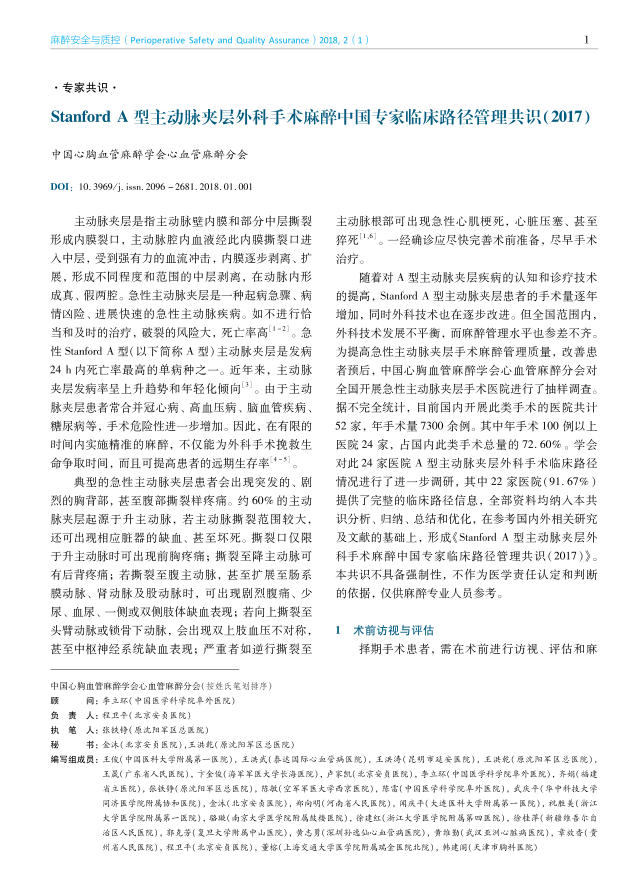 2018年Stanford A型主动脉夹层外科手术麻醉中国专家临床路径管理共识(2017)