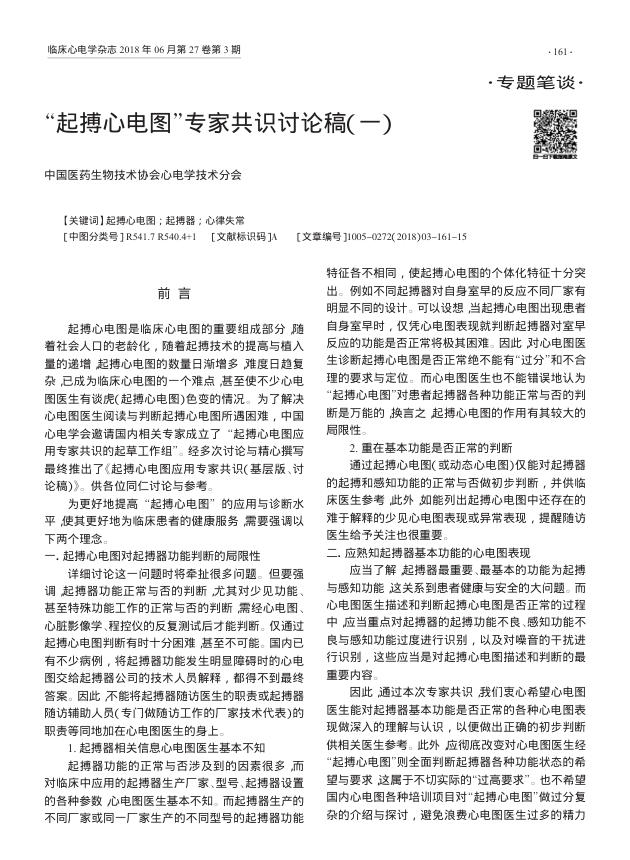 2018年“起搏心电图”专家共识讨论稿(一)