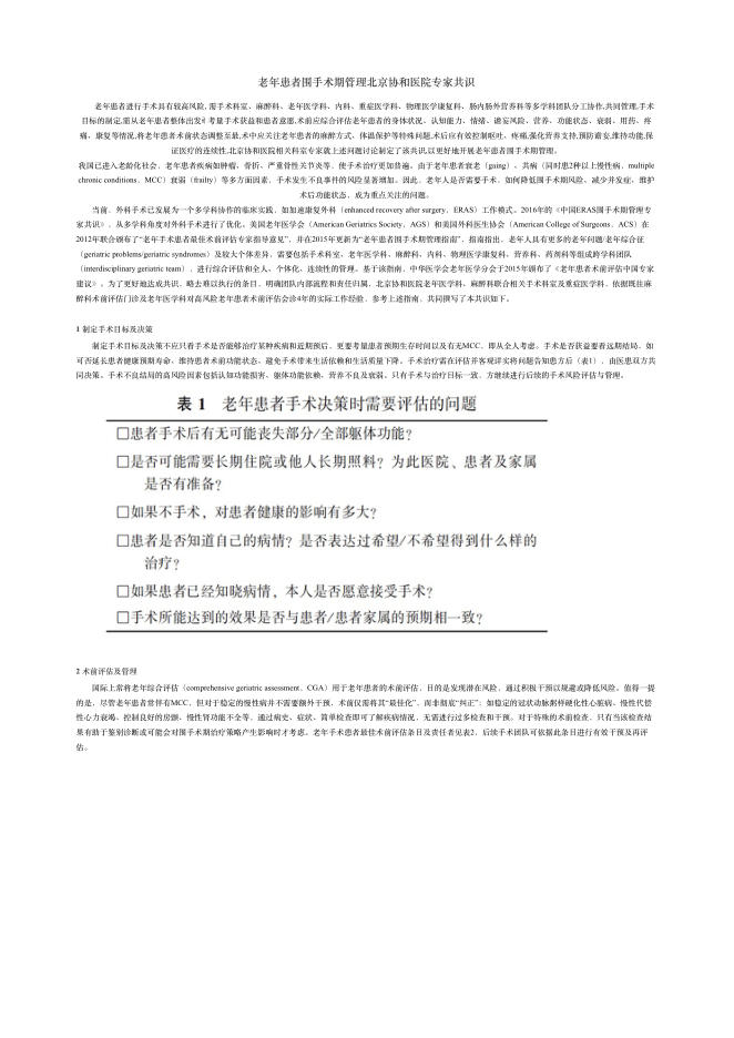 2018年?年患者围?术期管理北京协和医院专家共识