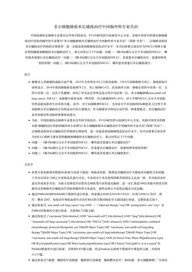 2018年??细胞肺癌术后辅助治疗中国胸外科专家共识