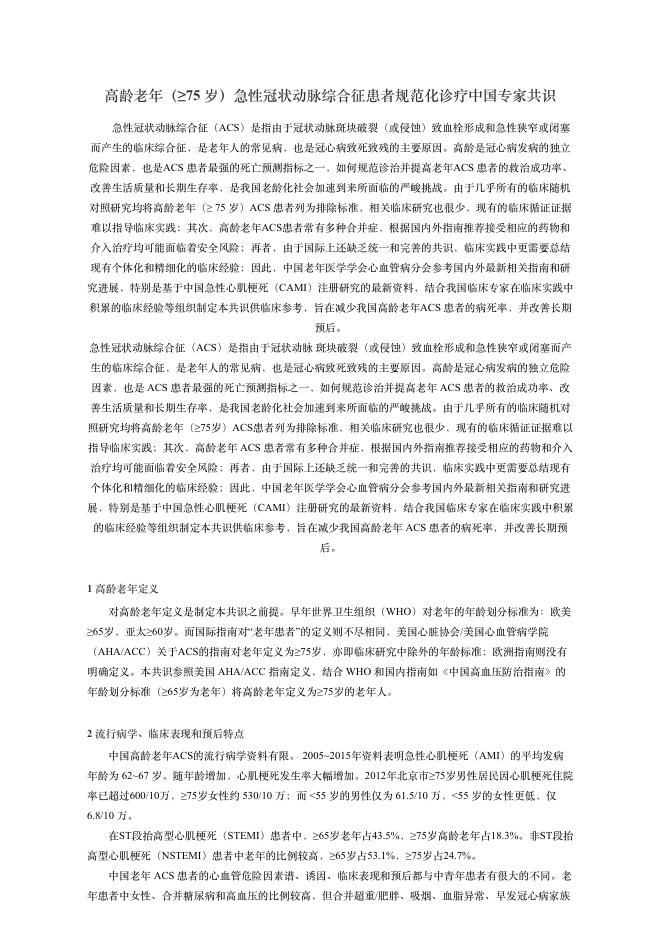 2018年?龄?年(≥75 岁)急性冠状动脉综合征患者规范化诊疗中国专家共识