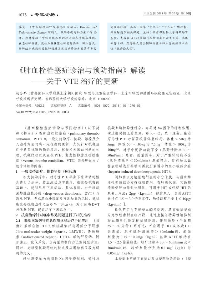 2018年《肺血栓栓塞症诊治与预防指南》解读—关于 VTE 治疗的更新