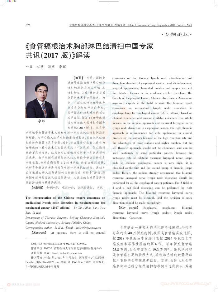 2018年《食管癌根治术胸部淋巴结清扫中国专家共识(2017版)》解读