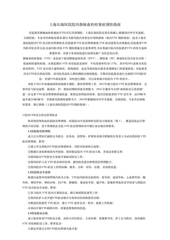 2018年上海长海医院院内静脉?栓栓塞症预防指南