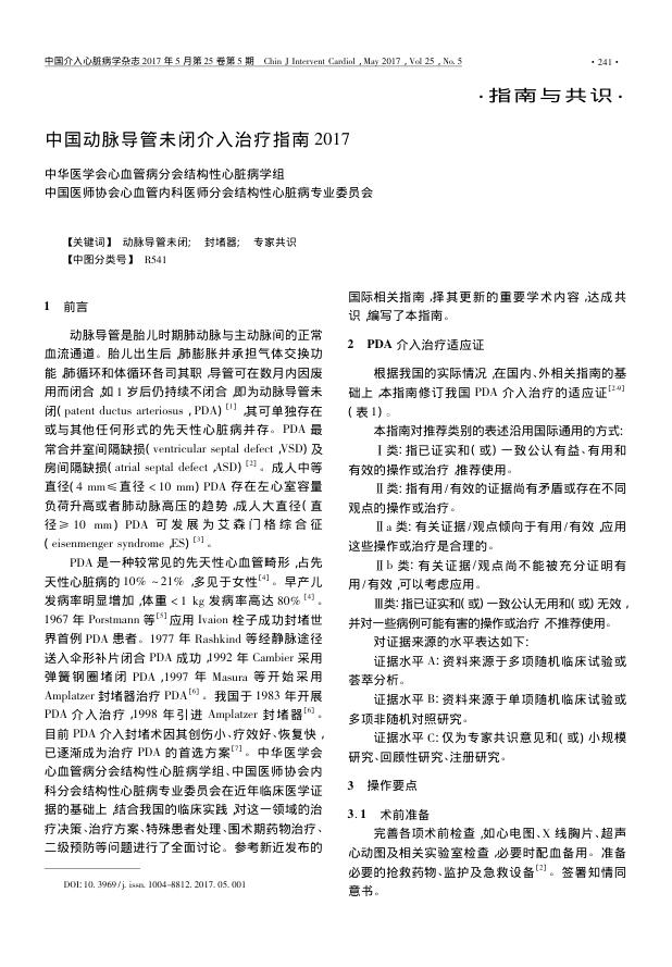 2018年中国动脉导管未闭介入治疗指南 2017
