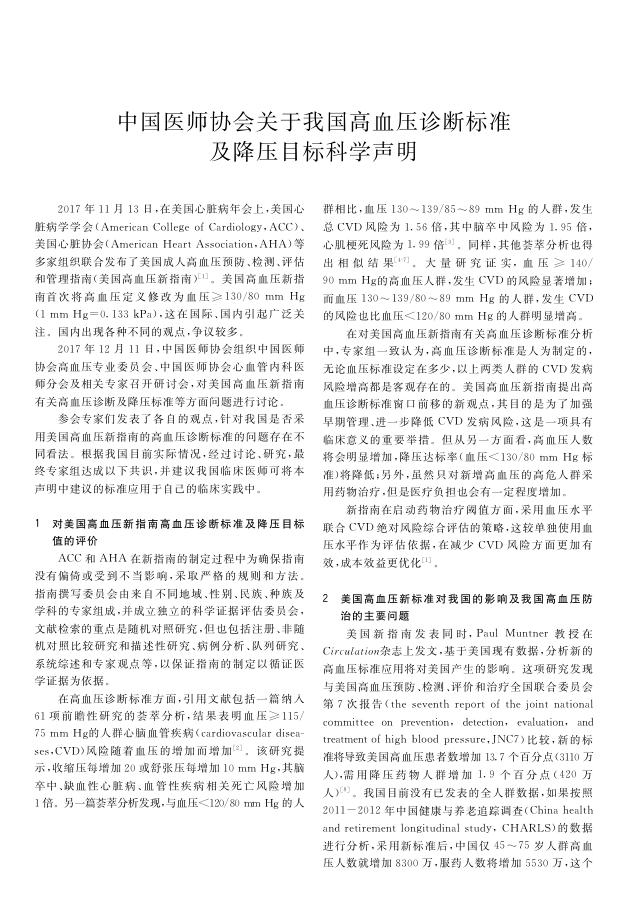 2018年中国医师协会关于我国高血压诊断标准及降压目标科学声明