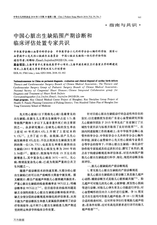 2018年中国心脏出生缺陷围产期诊断和临床评估处置专家共识