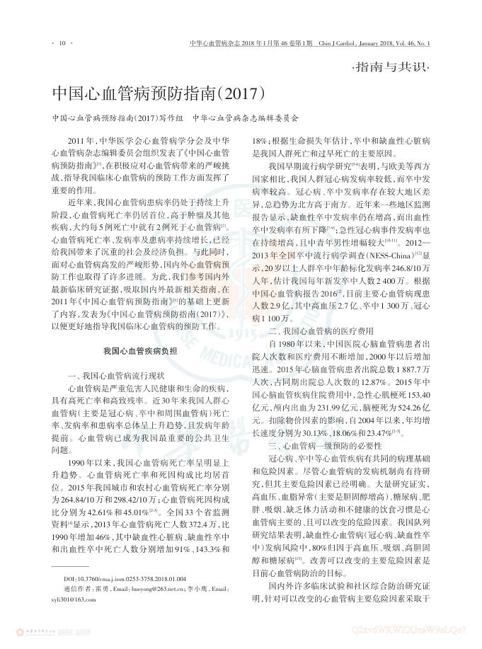 2018年中国心血管病预防指南(2017)