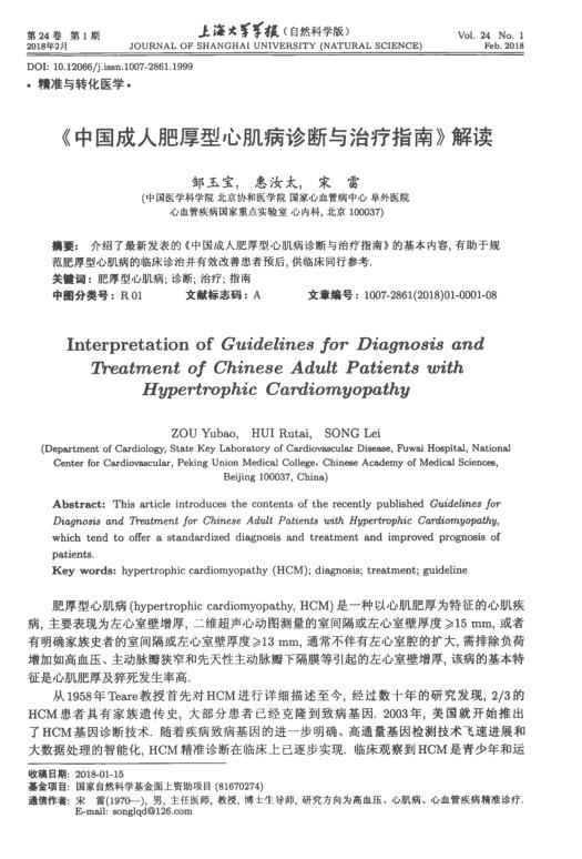 2018年中国成人肥厚型心肌病诊断与治疗指南 》 解读
