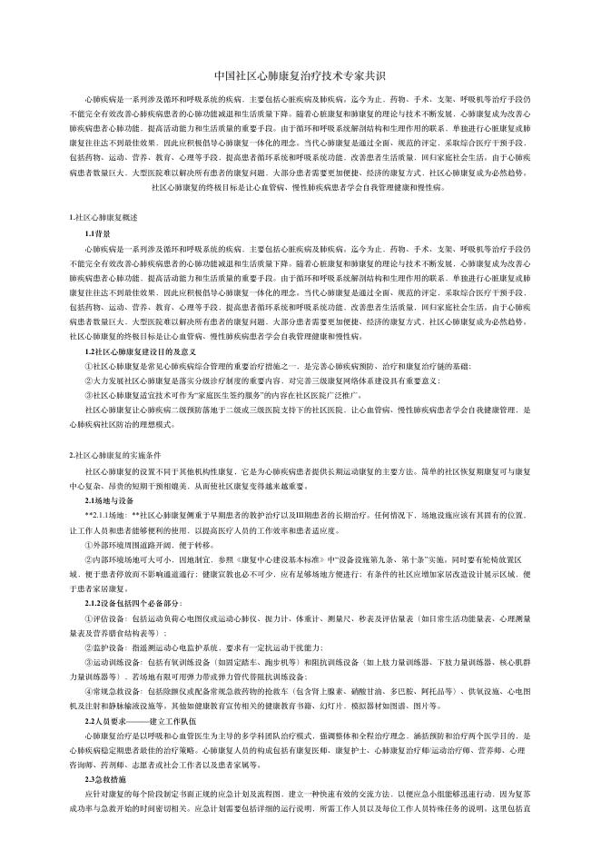 2018年中国社区?肺康复治疗技术专家共识