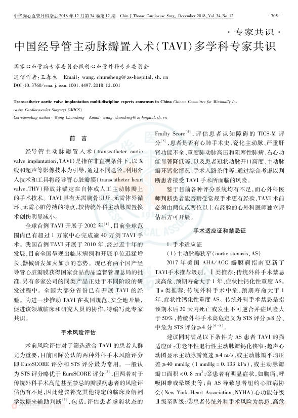 2018年中国经导管主动脉瓣置入术(TAVI)多学科专家共识