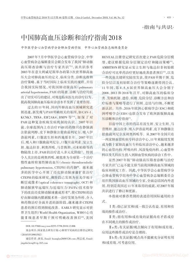 2018年中国肺高血压诊断和治疗指南