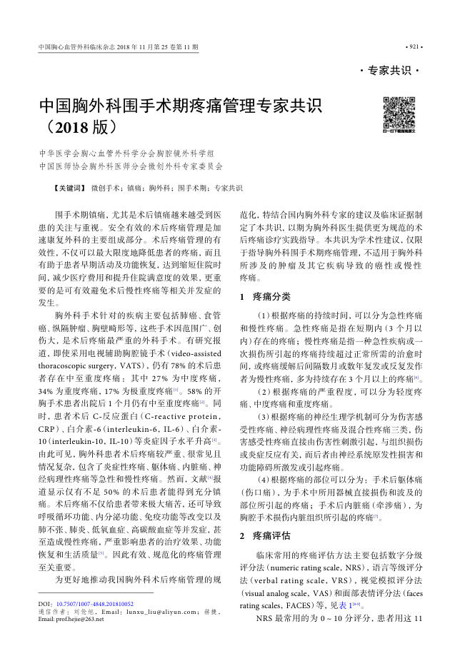 2018年中国胸外科围手术期疼痛管理专家共识