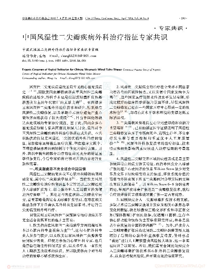 2018年中国风湿性二尖瓣疾病外科治疗指征专家共识