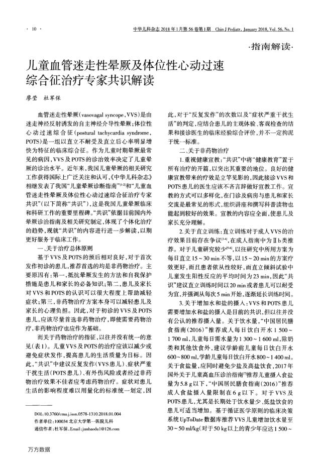 2018年儿童血管迷走性晕厥及体位性心动过速综合征治疗专家共识解读