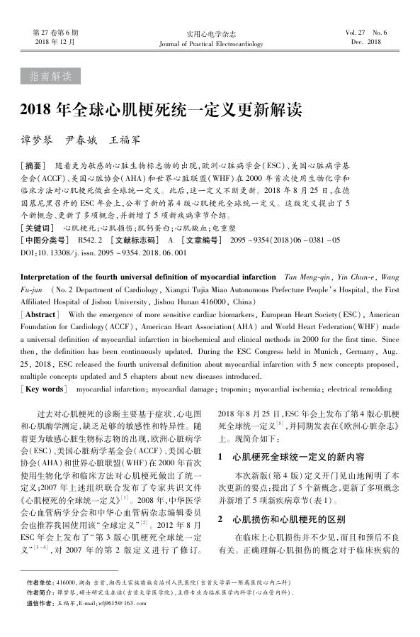 2018年全球心肌梗死统一定义更新解读