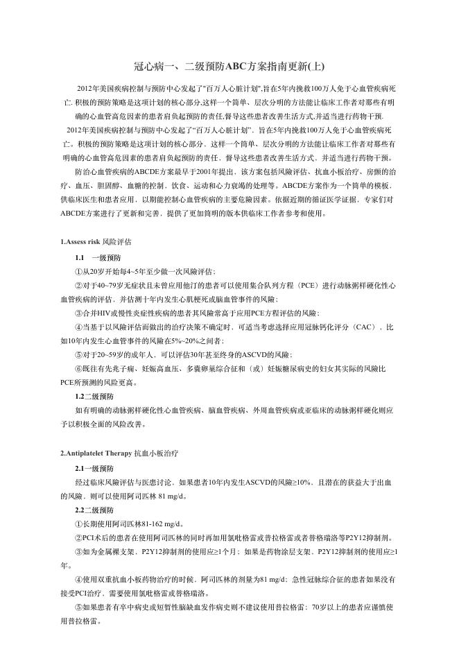 2018年冠?病?、?级预防ABC?案指南更新(上)