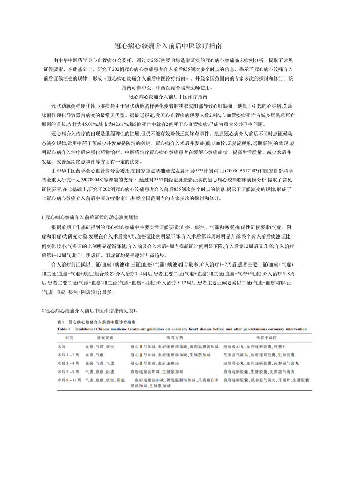 2018年冠?病?绞痛介?前后中医诊疗指南