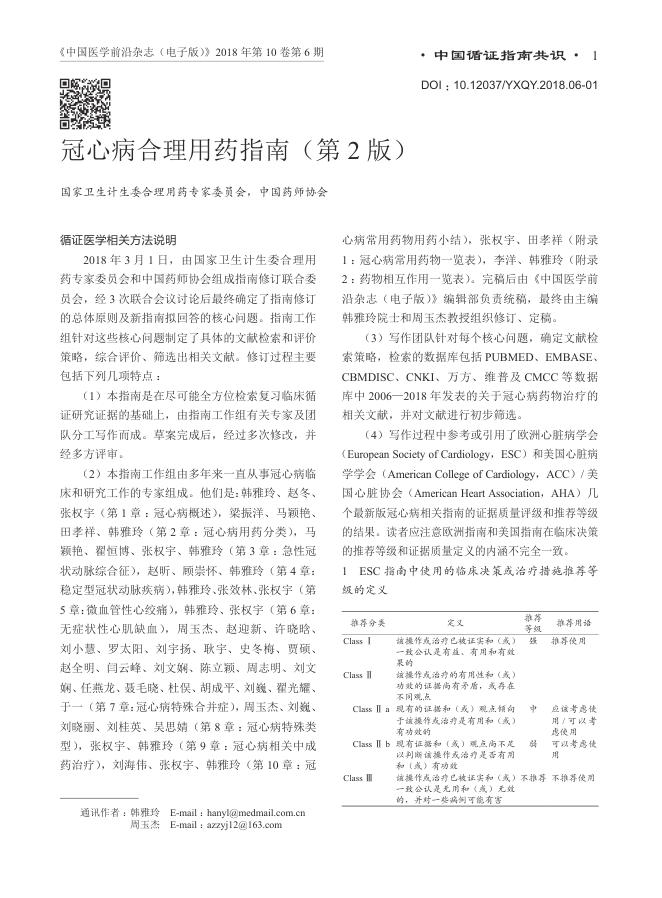 2018年冠心病合理用药指南(第2版)