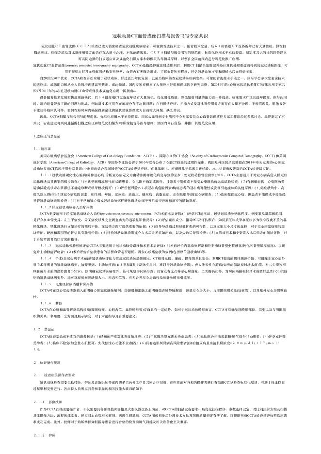 2018年冠状动脉CT?管成像扫描与报告书写专家共识