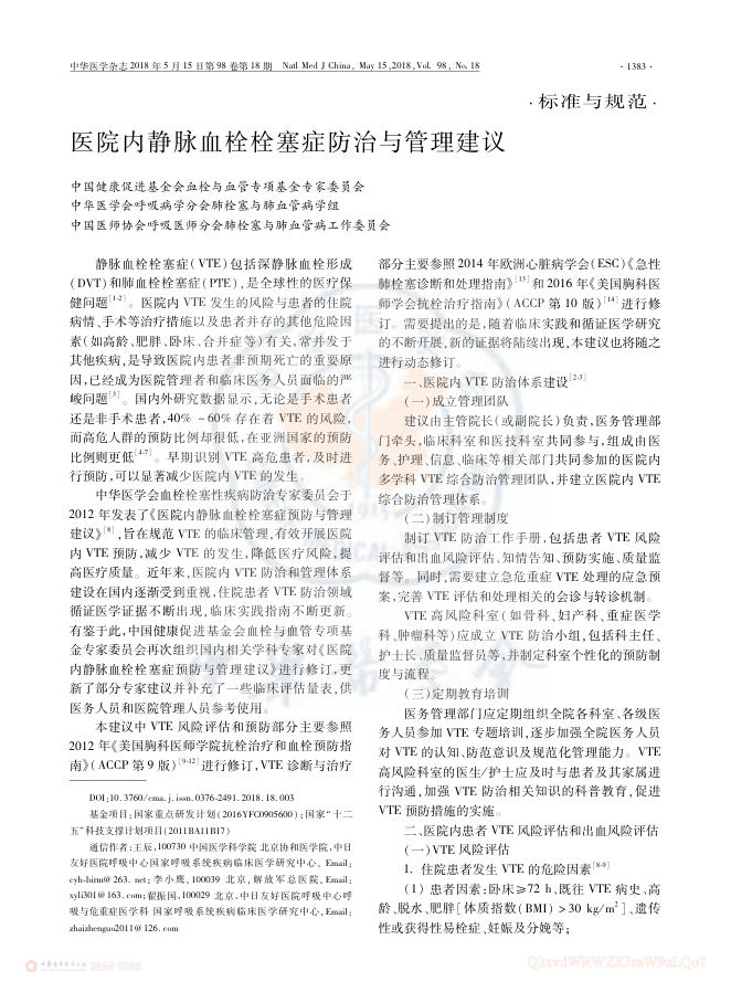 2018年医院内静脉血栓栓塞症防治与管理建议