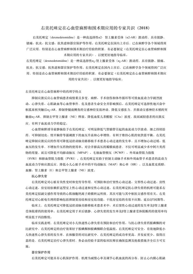 2018年右美托咪定在??管?醉和围术期应?的专家共识