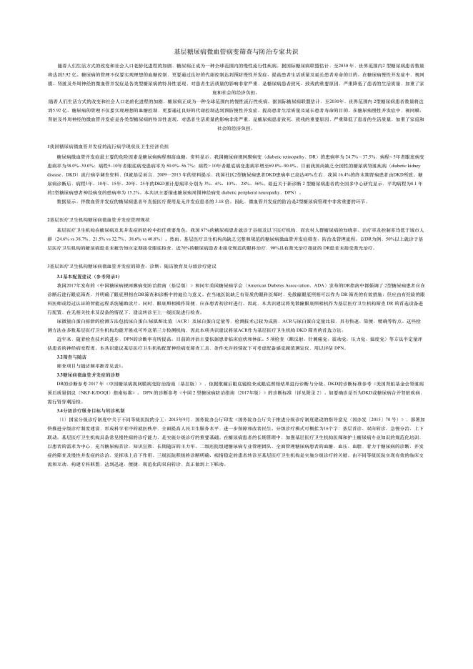 2018年基层糖尿病微?管病变筛查与防治专家共识