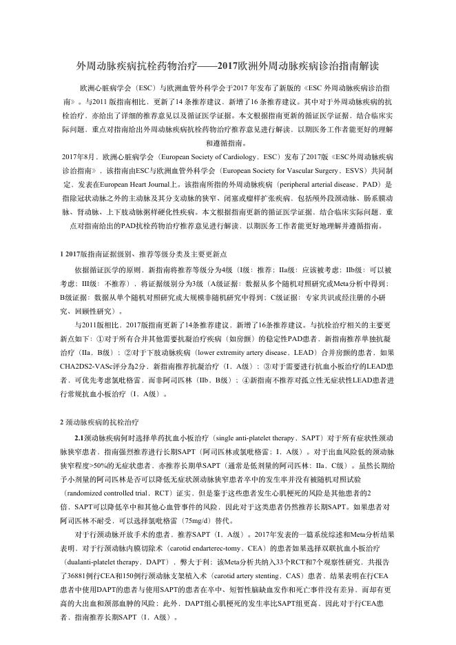 2018年外周动脉疾病抗栓药物治疗—2017欧洲外周动脉疾病诊治指南解读