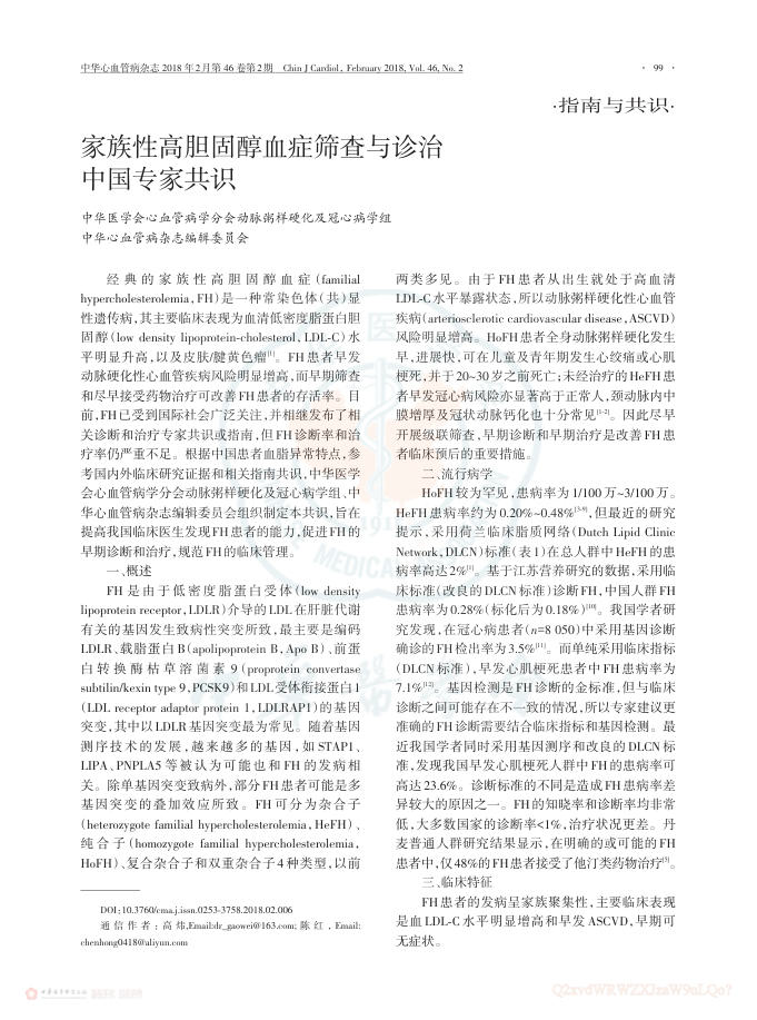 2018年家族性高胆固醇血症筛查与诊治中国专家共识