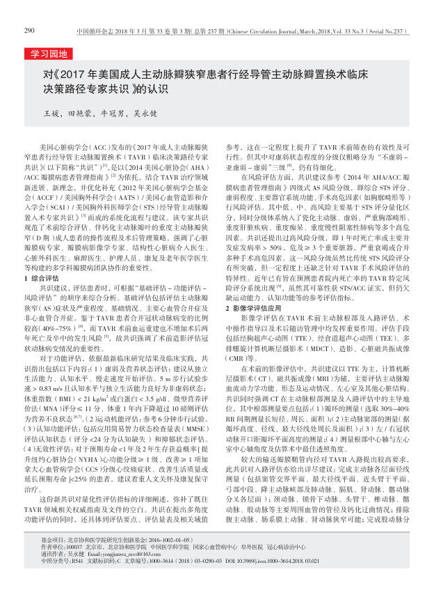 2018年对《2017 年美国成人主动脉瓣狭窄患者行经导管主动脉瓣置换术临床决策路径专家共识》的认识