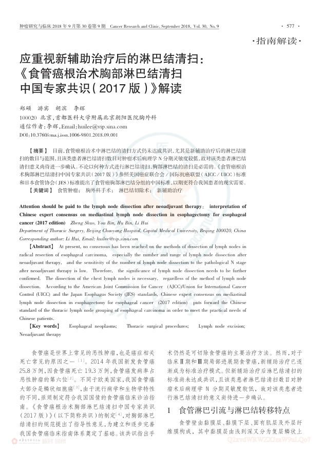 2018年应重视新辅助治疗后的淋巴结清扫:《食管癌根治术胸部淋巴结清扫中国专家共识(2017版)》解读
