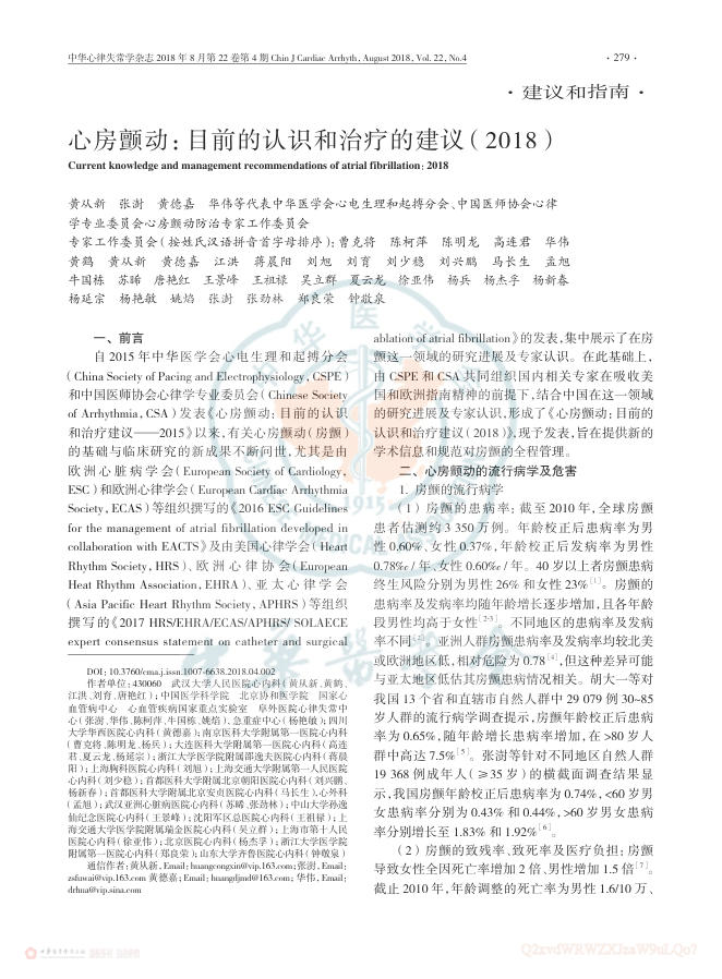 2018年心房颤动:目前的认识和治疗建议