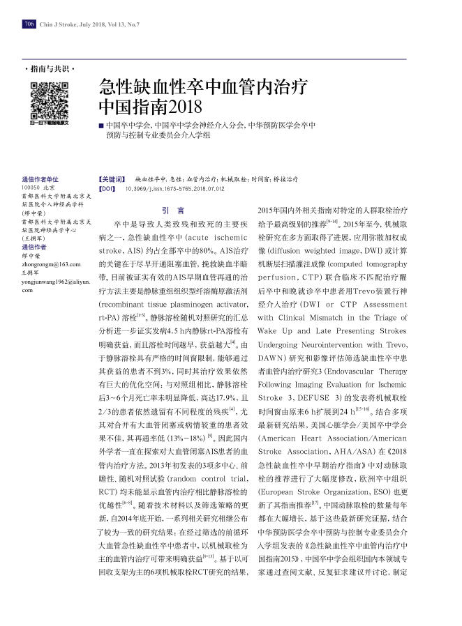 2018年急性缺血性卒中血管内治疗中国指南