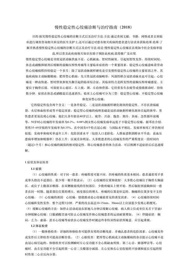 2018年慢性稳定性?绞痛诊断与治疗指南