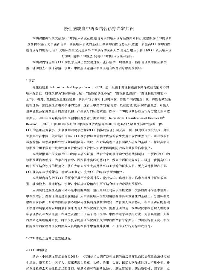 2018年慢性脑缺?中西医结合诊疗专家共识