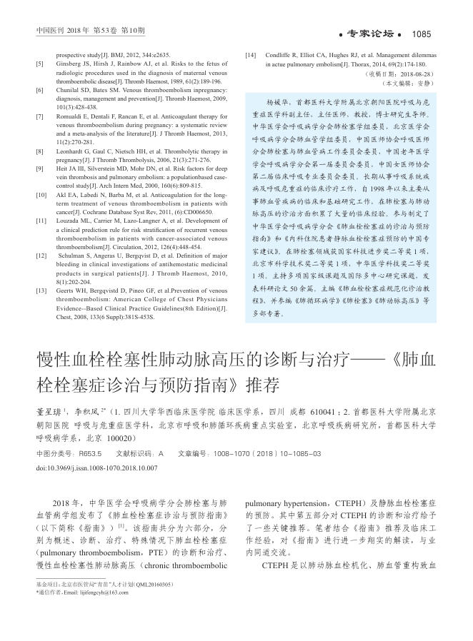 2018年慢性血栓栓塞性肺动脉高压的诊断与治疗—《肺血栓栓塞症诊治与预防指南》推荐