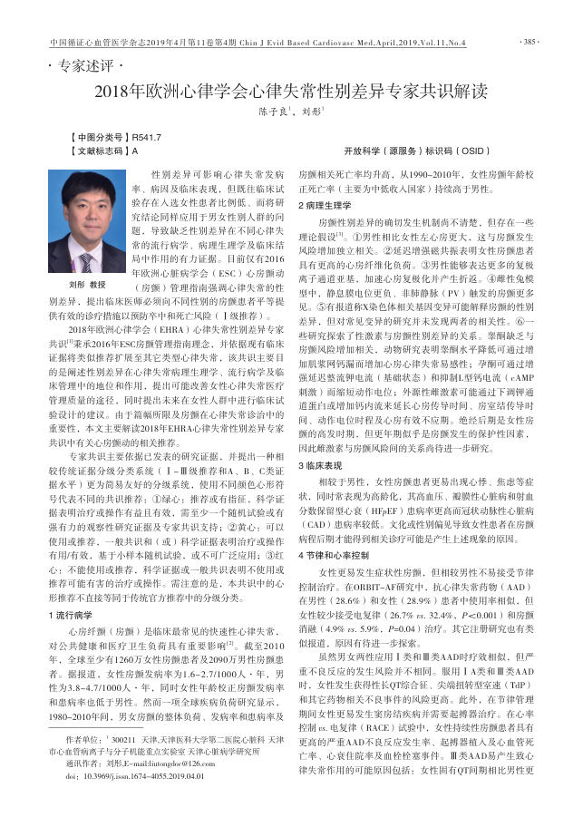2018年欧洲心律学会心律失常性别差异专家共识解读