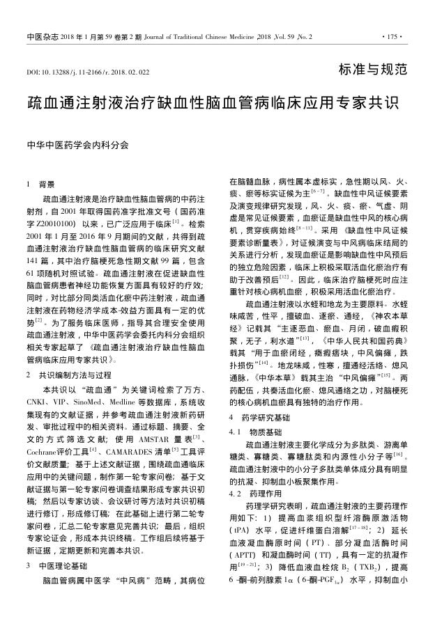 2018年疏血通注射液治疗缺血性脑血管病临床应用专家共识