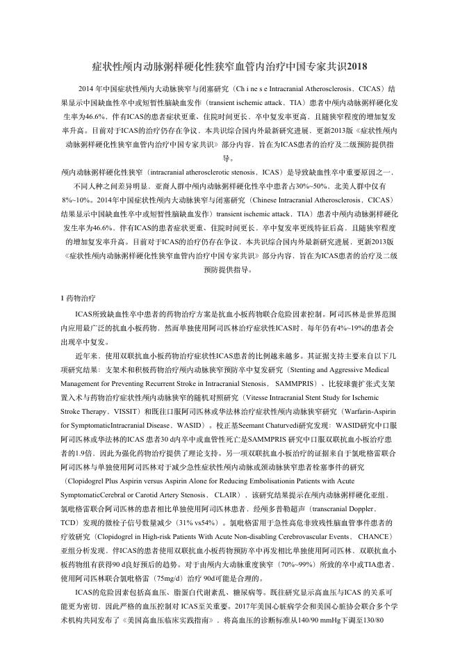 2018年症状性颅内动脉粥样硬化性狭窄?管内治疗中国专家共识