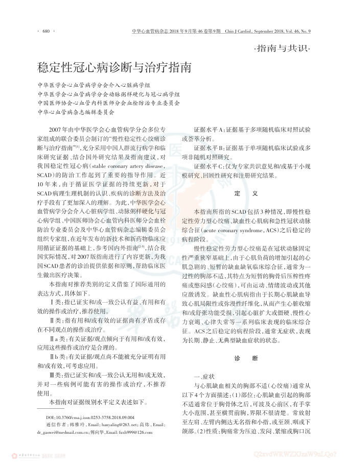 2018年稳定性冠心病诊断与治疗指南