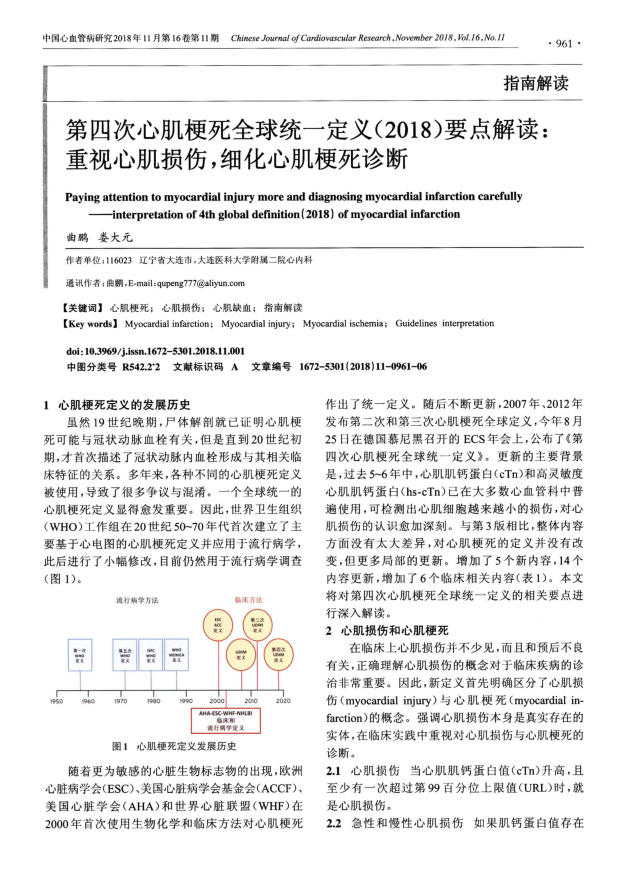 2018年第四次心肌梗死全球统一定义(2018)要点解读:重视心肌损伤,细化心肌梗死诊断