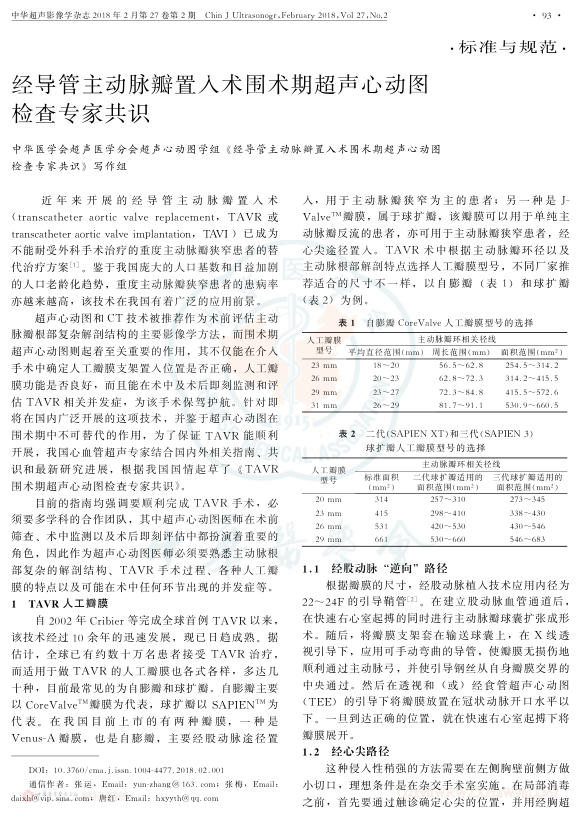 2018年经导管主动脉瓣置入术围术期超声心动图检查专家共识