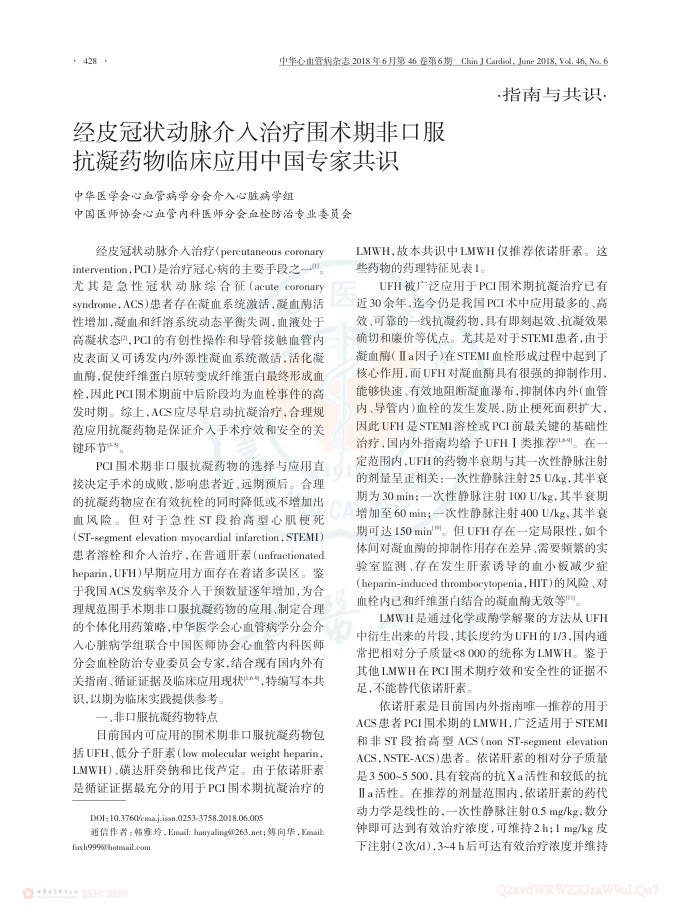 2018年经皮冠状动脉介入治疗围术期非口服抗凝药物临床应用中国专家共识