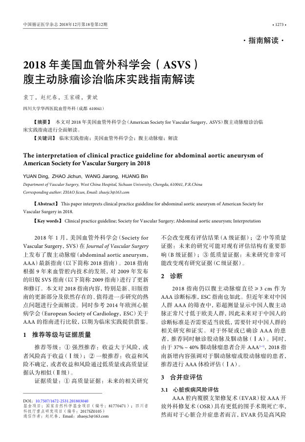 2018年美国血管外科学会(ASVS)腹主动脉瘤诊治临床实践指南解读
