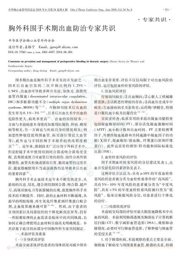 2018年胸外科围手术期出血防治专家共识