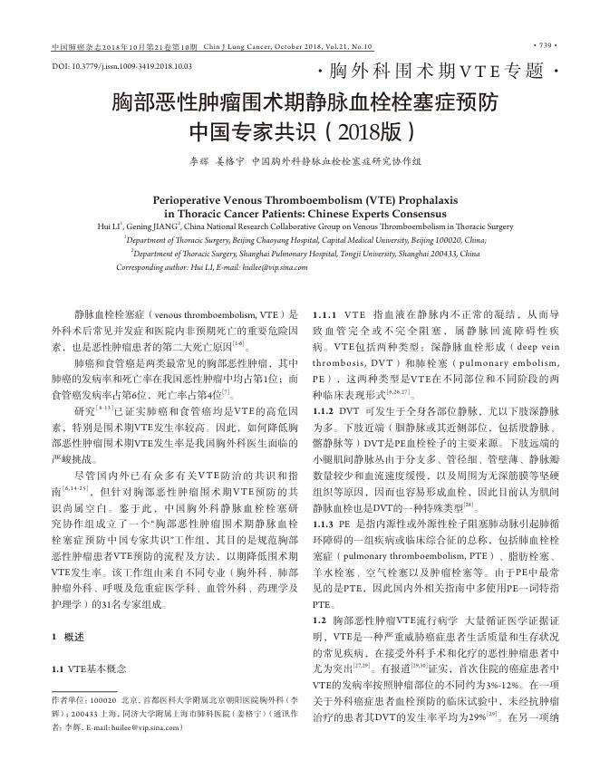 2018年胸部恶性肿瘤围术期静脉血栓栓塞症预防中国专家共识